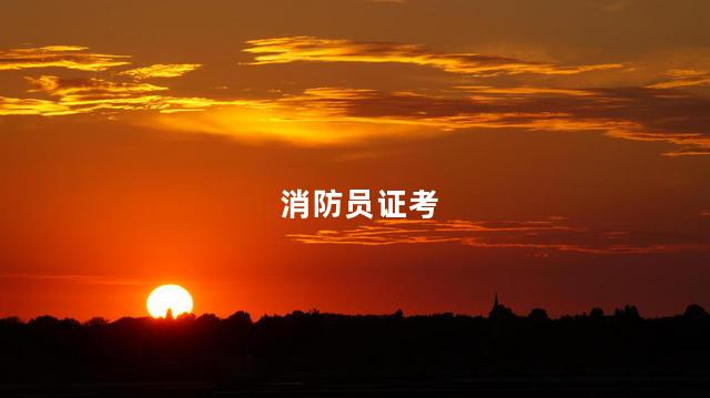 消防员证考