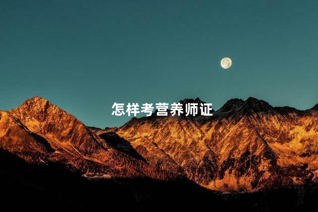 怎样考营养师证