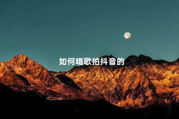 如何唱歌拍抖音的