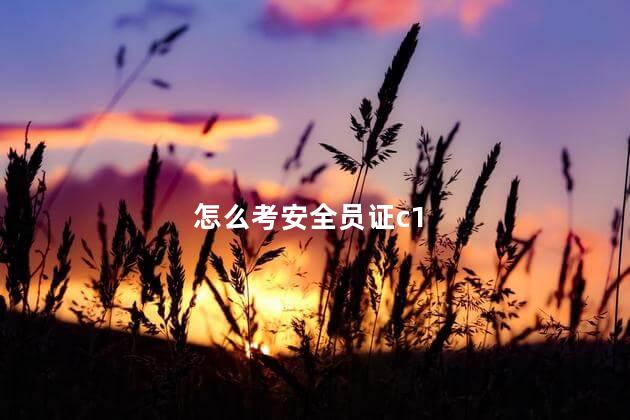 怎么考安全员证c1