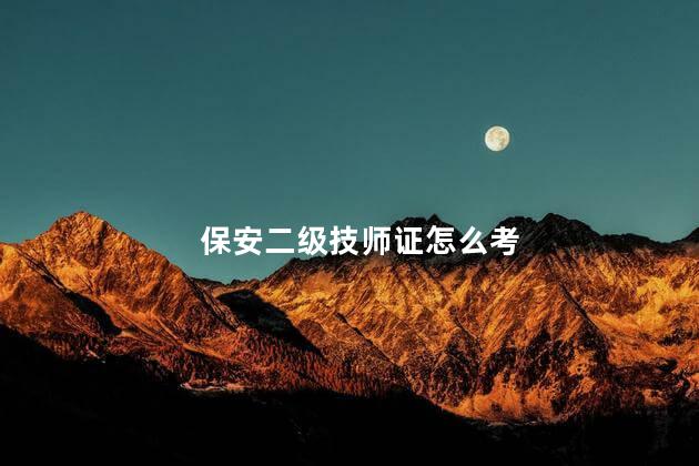 保安二级技师证怎么考