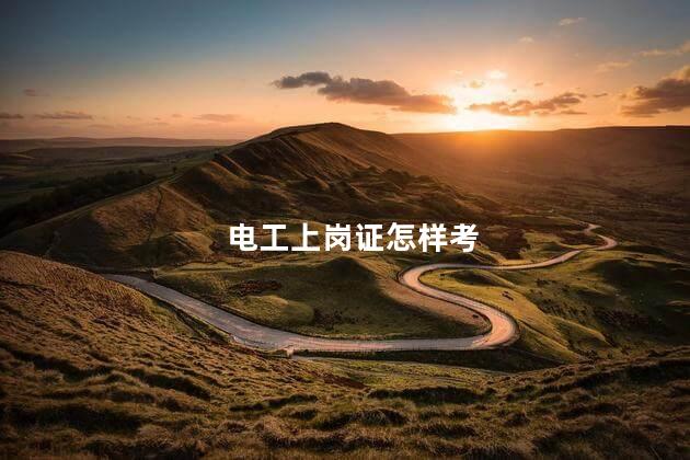电工上岗证怎样考