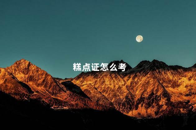 糕点证怎么考