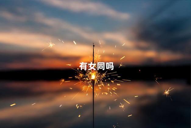 有女同吗