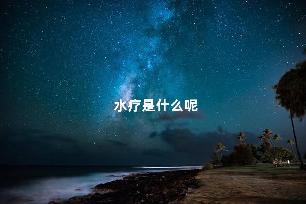 水疗是什么呢