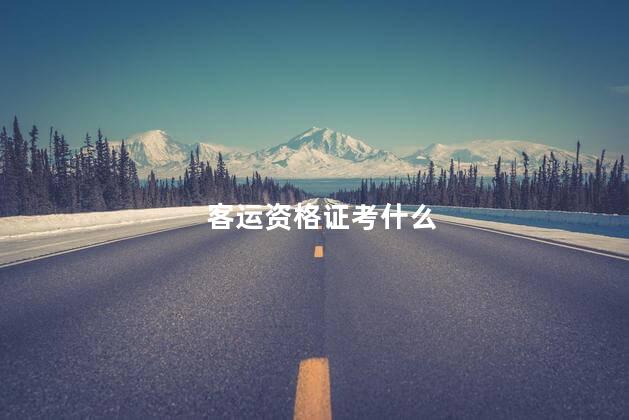 客运资格证考什么