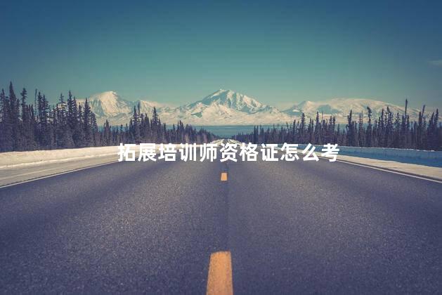 拓展培训师资格证怎么考