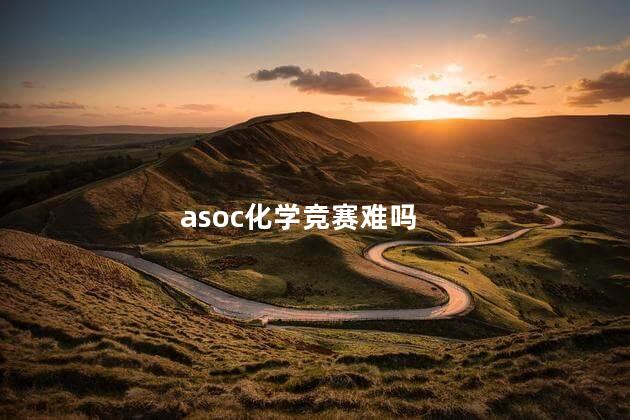 asoc化学竞赛难吗，asoc化学竞赛难度大吗