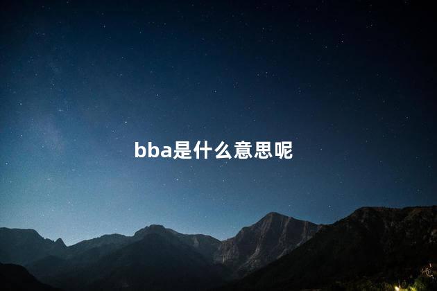 bba是什么意思呢 bbd什么意思中文