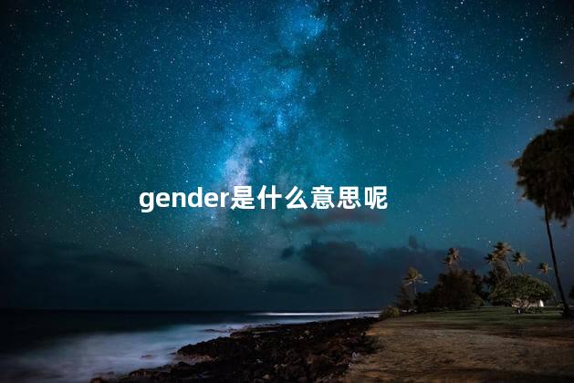 gender是什么意思呢 age是什么意思