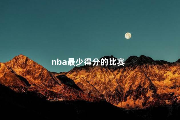 nba最少得分的比赛，NBA史上最少得分