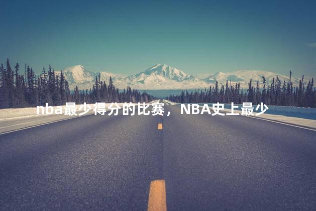 nba最少得分的比赛，NBA史上最少得分