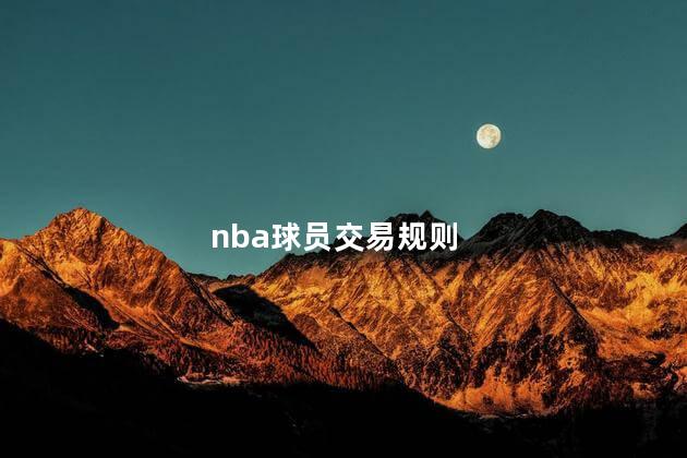 nba球员交易规则，nba先签后换规则