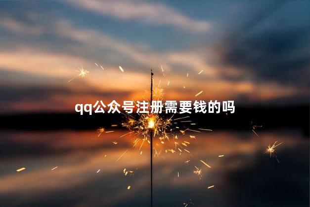 qq公众号注册需要钱的吗 QQ公众平台官网