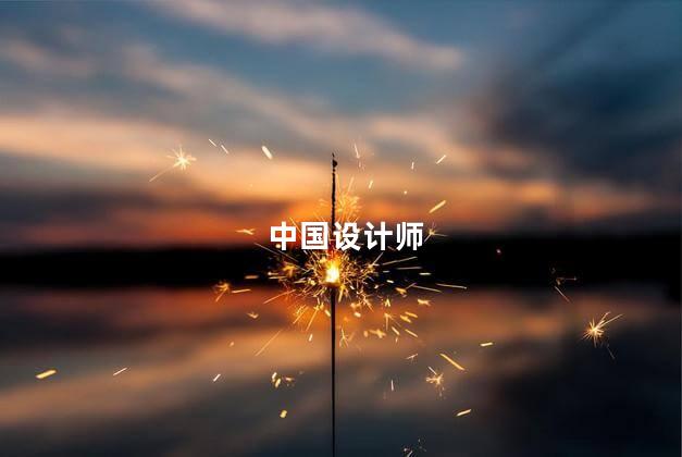 中国设计师,中国十大女设计师