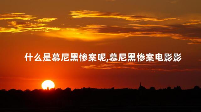 什么是慕尼黑惨案呢,慕尼黑惨案电影影评