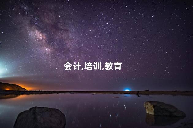 杨美考会计证培训 学生考到会计证后每年还要培训吗