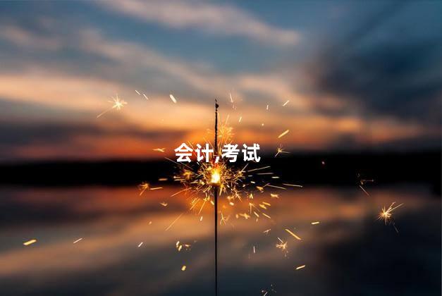 现在考会计证要考几门 注会哪几门一起考