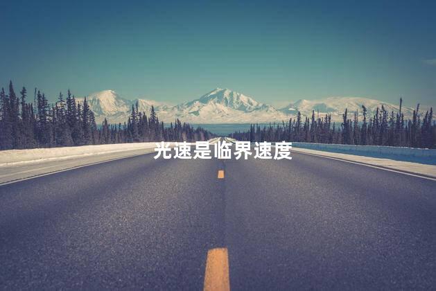 光速是临界速度，如果达到光速
