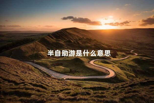 半自助游是什么意思，什么是半自助游