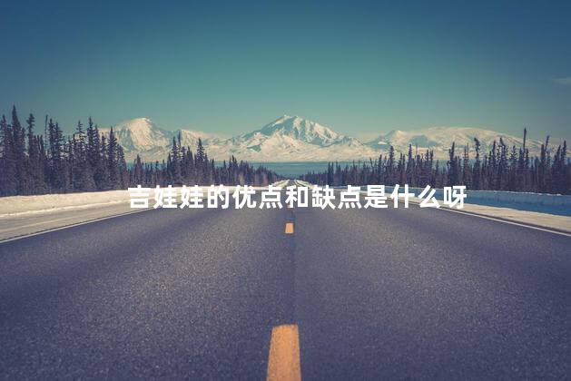 吉娃娃的优点和缺点是什么呀，吉娃娃的优缺点