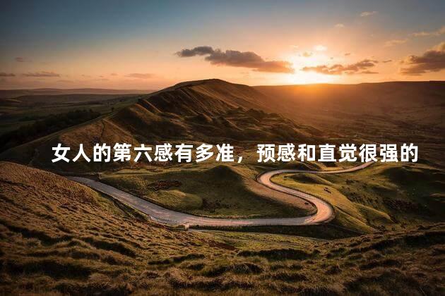 女人的第六感有多准，预感和直觉很强的人