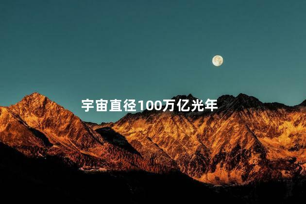 宇宙直径100万亿光年，宇宙930亿光年冰山一角