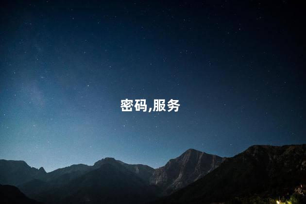 移动的服务密码是什么呢 移动运营商服务密码