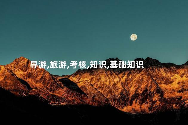 考什么导游证 考导游证主要考些什么