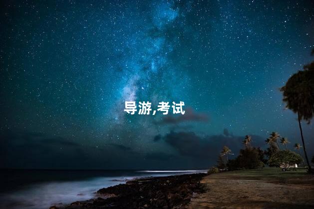 考导游证到底有没有用 导游证没考过还能继续考吗