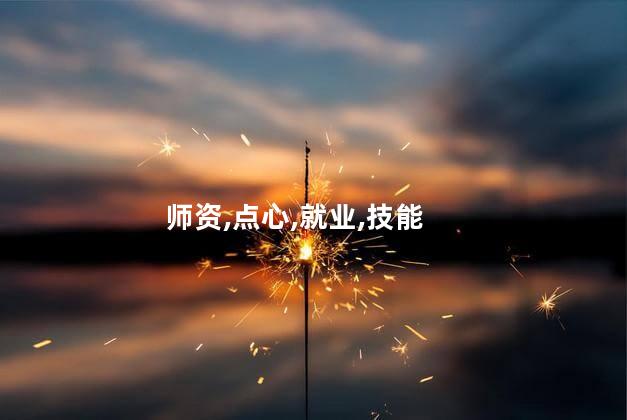 点心师资格证哪里考 西点师资格证