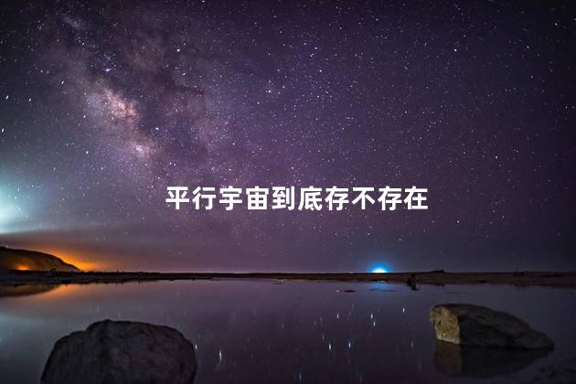 平行宇宙到底存不存在，这个世界上有平行时空吗