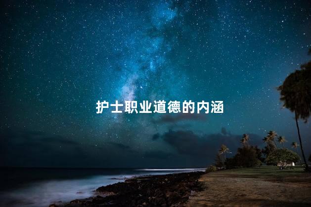 护士职业道德的内涵，护理用语的基本要求包括