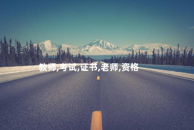 毕业后可以考教师证吗 考上教师证如何去当老师