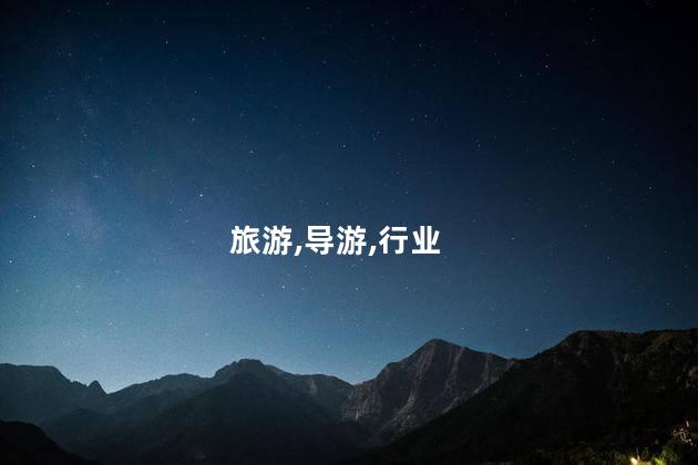普通人可以考导游证吗 旅游证书报名时间2023