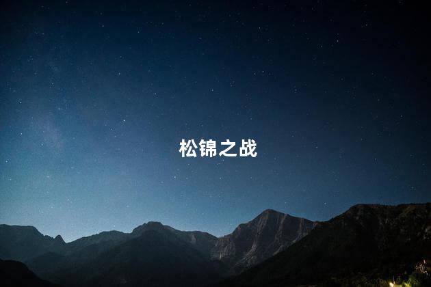 松锦之战,什么是松锦之战