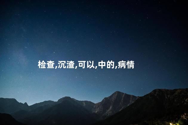 泌尿系感染严重吗女 尿常规尿沉渣能检查出什么