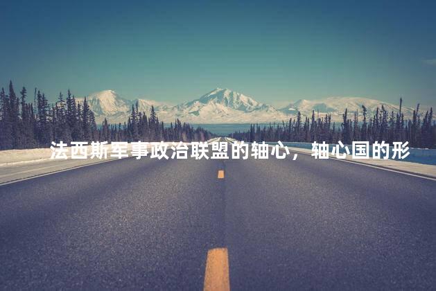 法西斯军事政治联盟的轴心，轴心国的形成