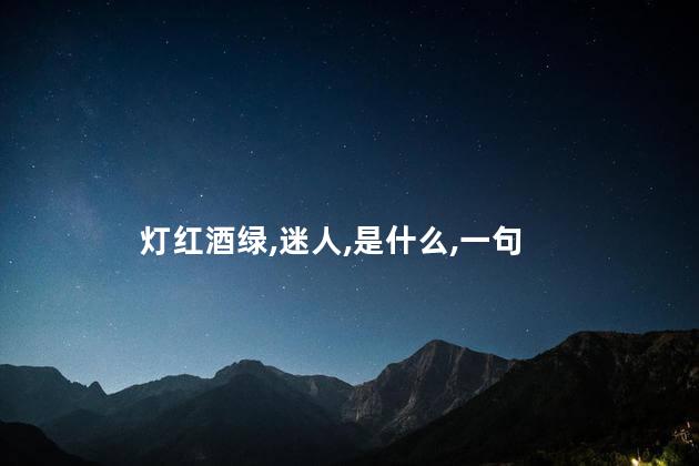 纸醉金迷下一句是什么呢 灯红酒绿下一句是什么