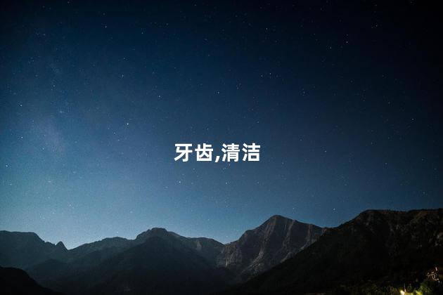 智齿是什么样的图片呢 长出来的智齿是什么样的