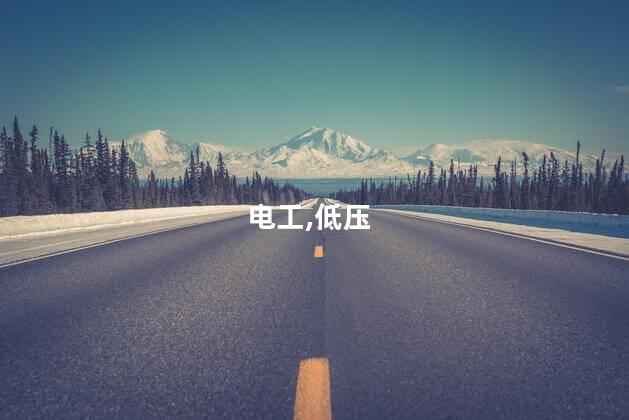电工低压证考什么 电工低压证好考吗