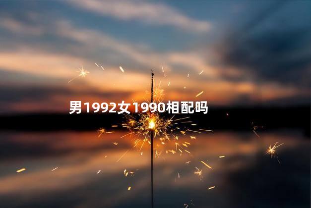 男1992女1990相配吗 1978男马1992女猴相配
