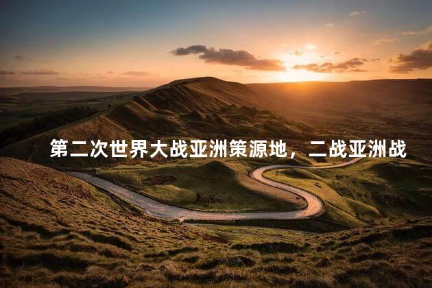第二次世界大战亚洲策源地，二战亚洲战争策源地形成标志