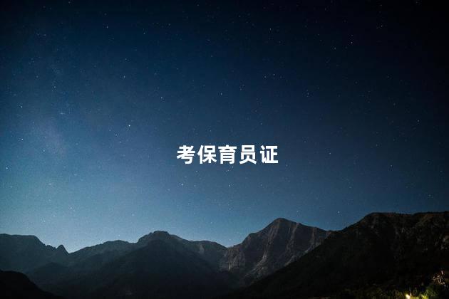 考保育员证 考保育员证需要多少钱