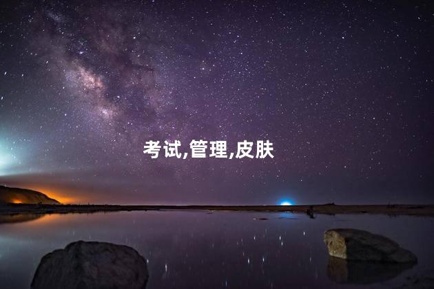 皮肤管理师证怎么考 健康管理师考试时间2023年