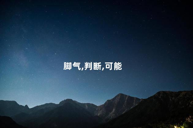 栀子花叶子发黄是什么原因呢 怎样判断是不是脚气