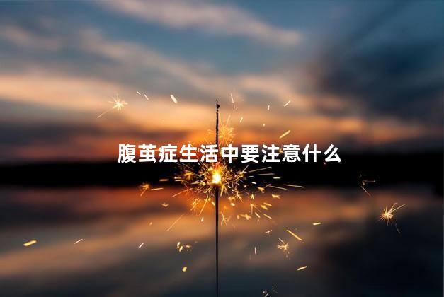 腹茧症生活中要注意什么，腹茧症能治好吗  