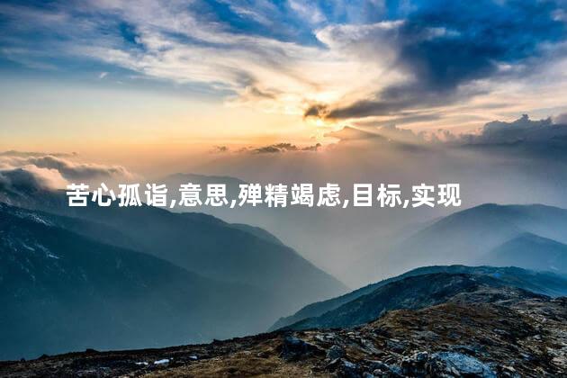 殚精竭虑意思是什么呢 苦心孤诣的意思