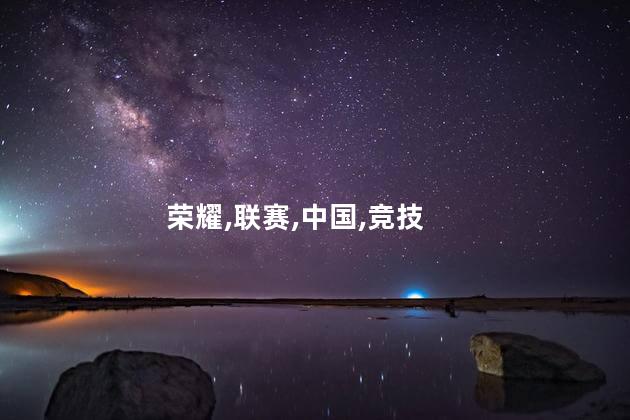 王者荣耀安卓十大战队 安卓怎么进苹果王者荣耀战队
