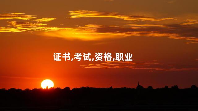 私教国职证在哪考 国职证书可以买吗
